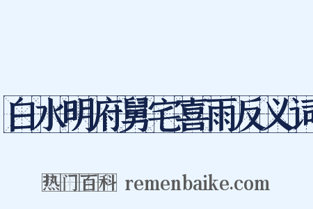 白水明府舅宅喜雨反义词是什么意思的图片